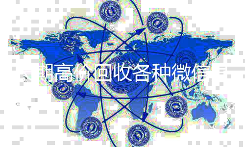 长期高价回收各种24小时全天收购vx微信号（长期高价回收微信账号）